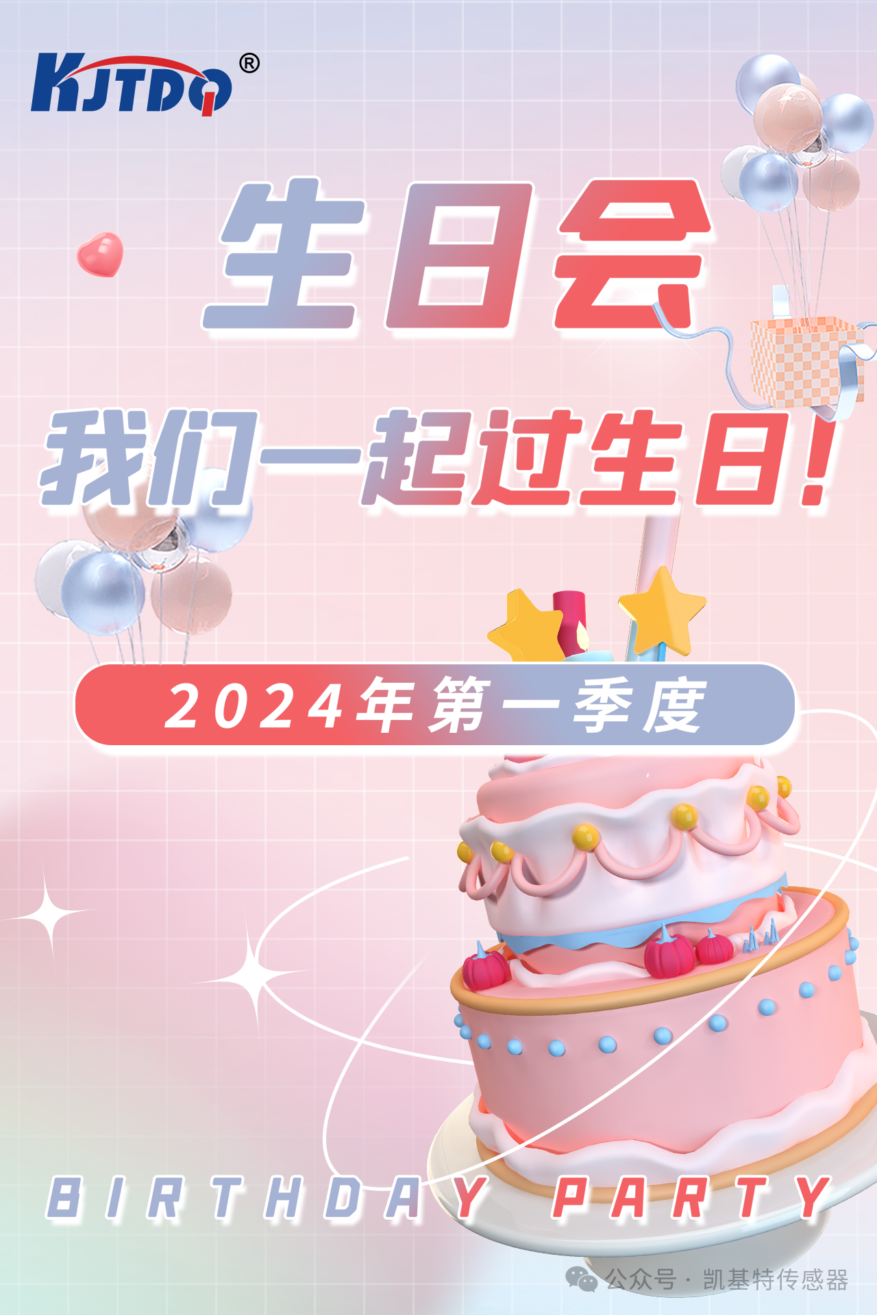 第一季度員工生日會 | 萬物向新 共悅美好！