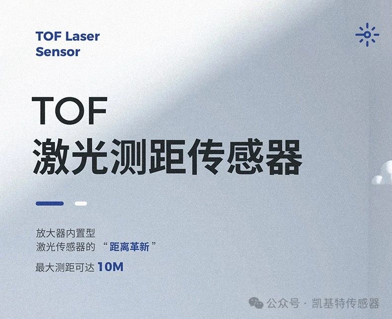 凱基特科普 | 探索TOF激光測(cè)距傳感器：原理、優(yōu)勢(shì)與應(yīng)用領(lǐng)域