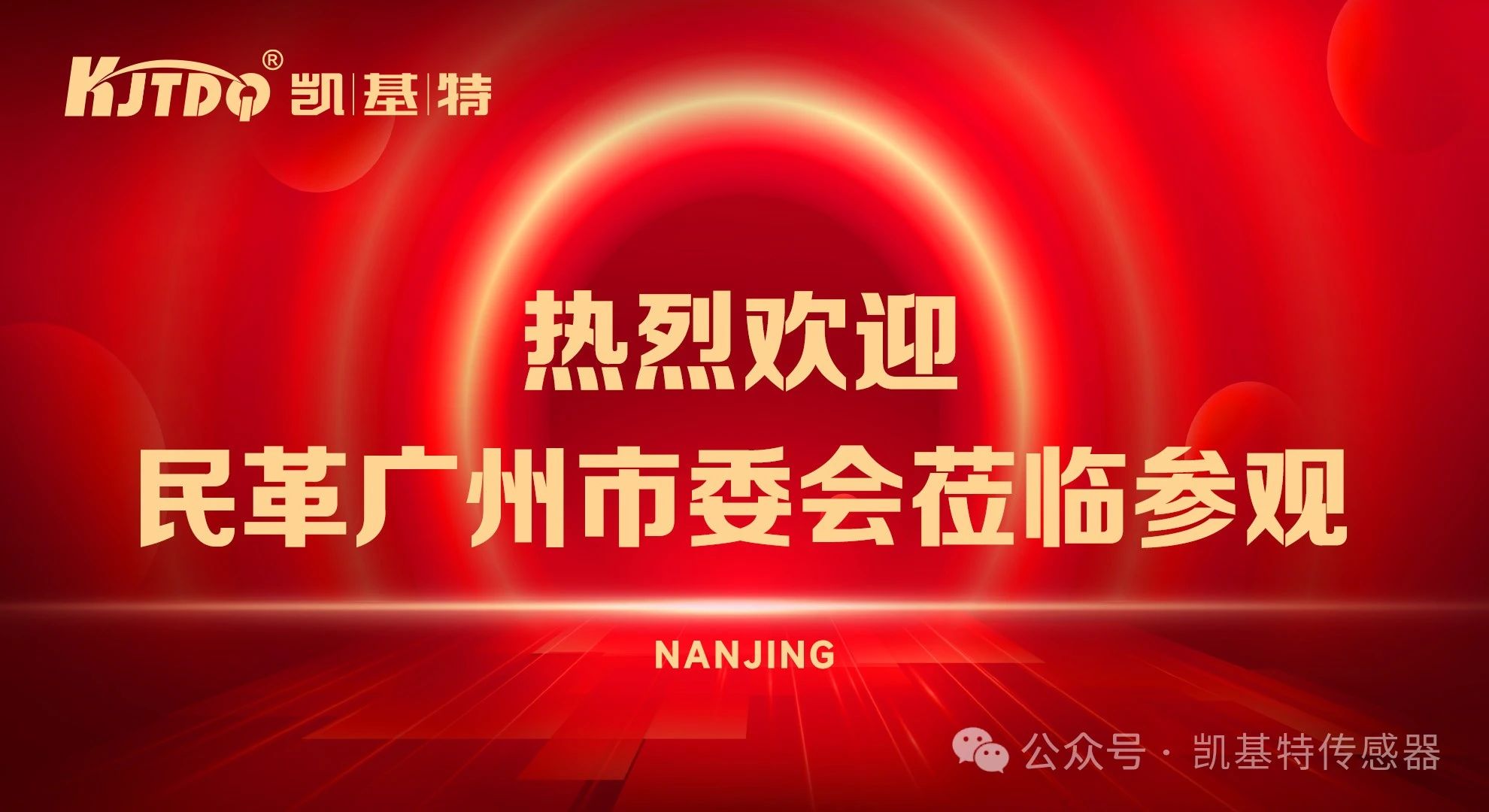 企業(yè)動(dòng)態(tài) | 民革廣州市委會蒞臨凱基特參觀考察，共同探討科技創(chuàng)新發(fā)展方向